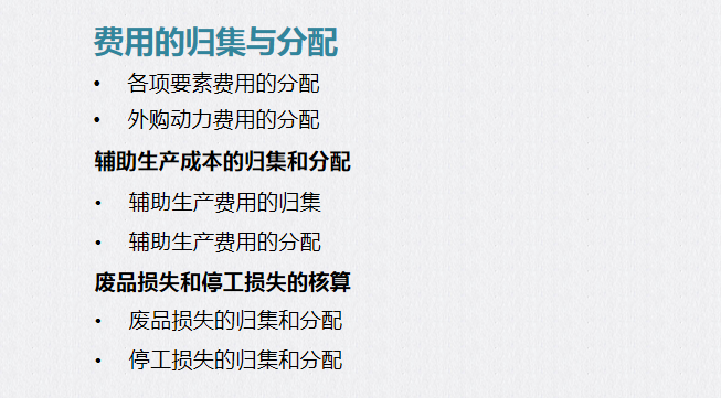 成本会计速阅：成本费用的归集与分配，建议收藏