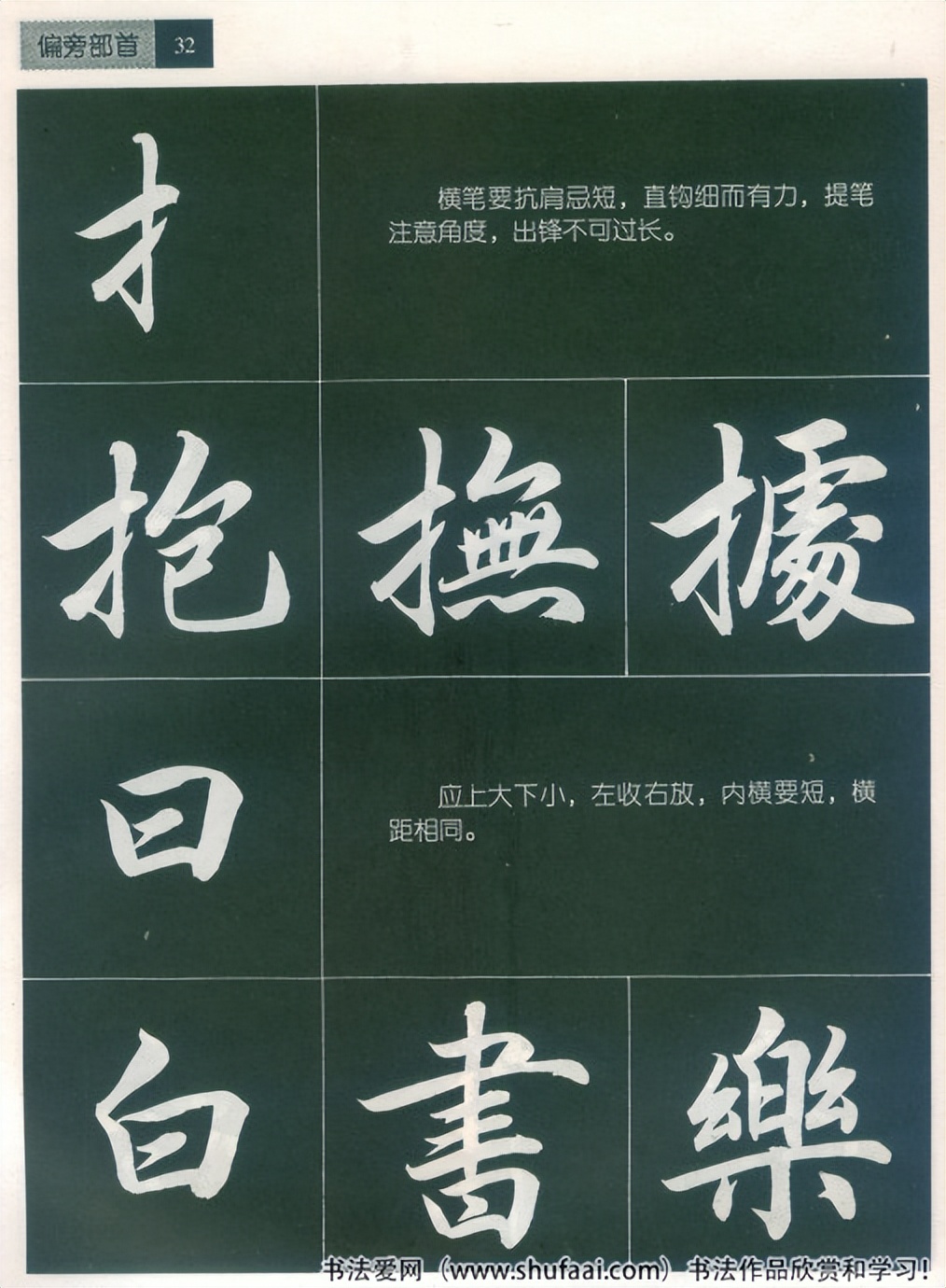 田英章毛笔行书笔法标准教程（笔画+部首）珍藏版，学习收藏