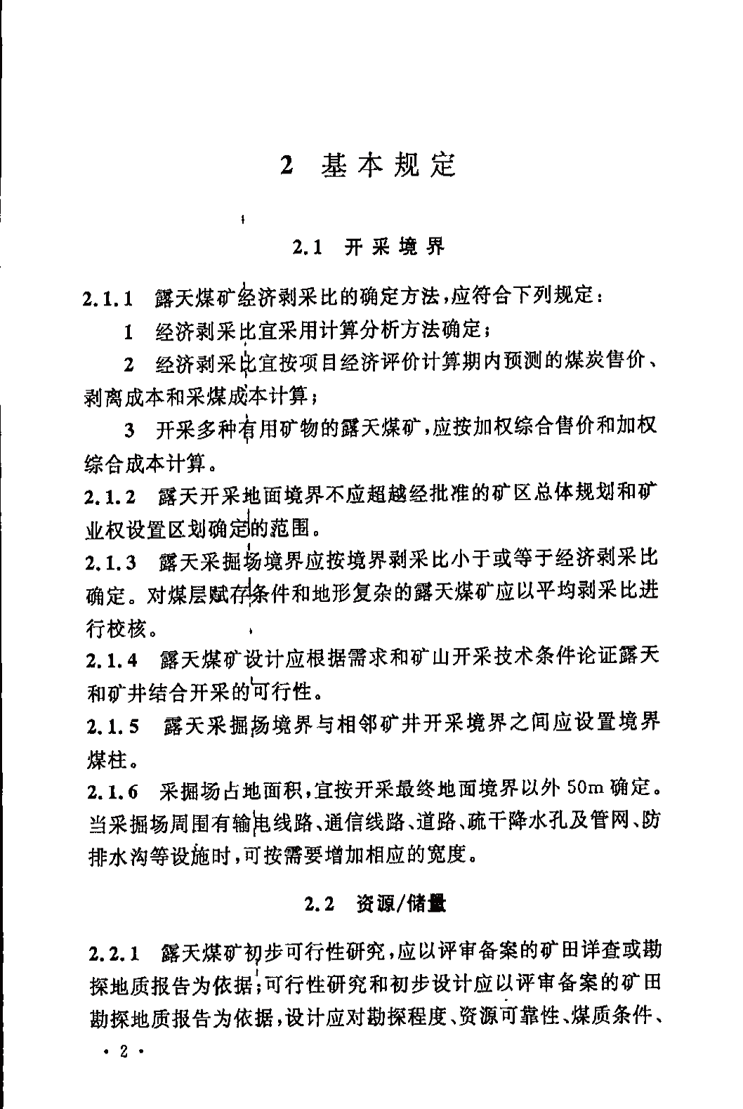 《煤炭工业露天矿设计规范》GB 50197-2015