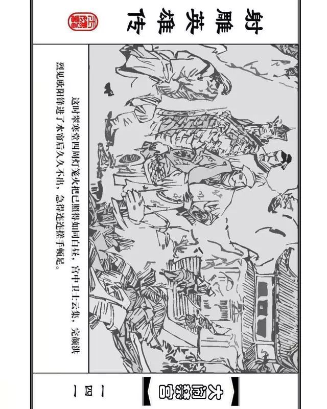 武侠连环画《射雕英雄传》之八「大闹禁宫」浙少版 童介眉 肖钟 邬翎