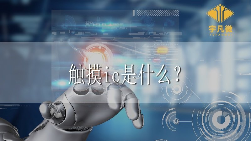 宇凡微解析 | 触摸ic是什么？
