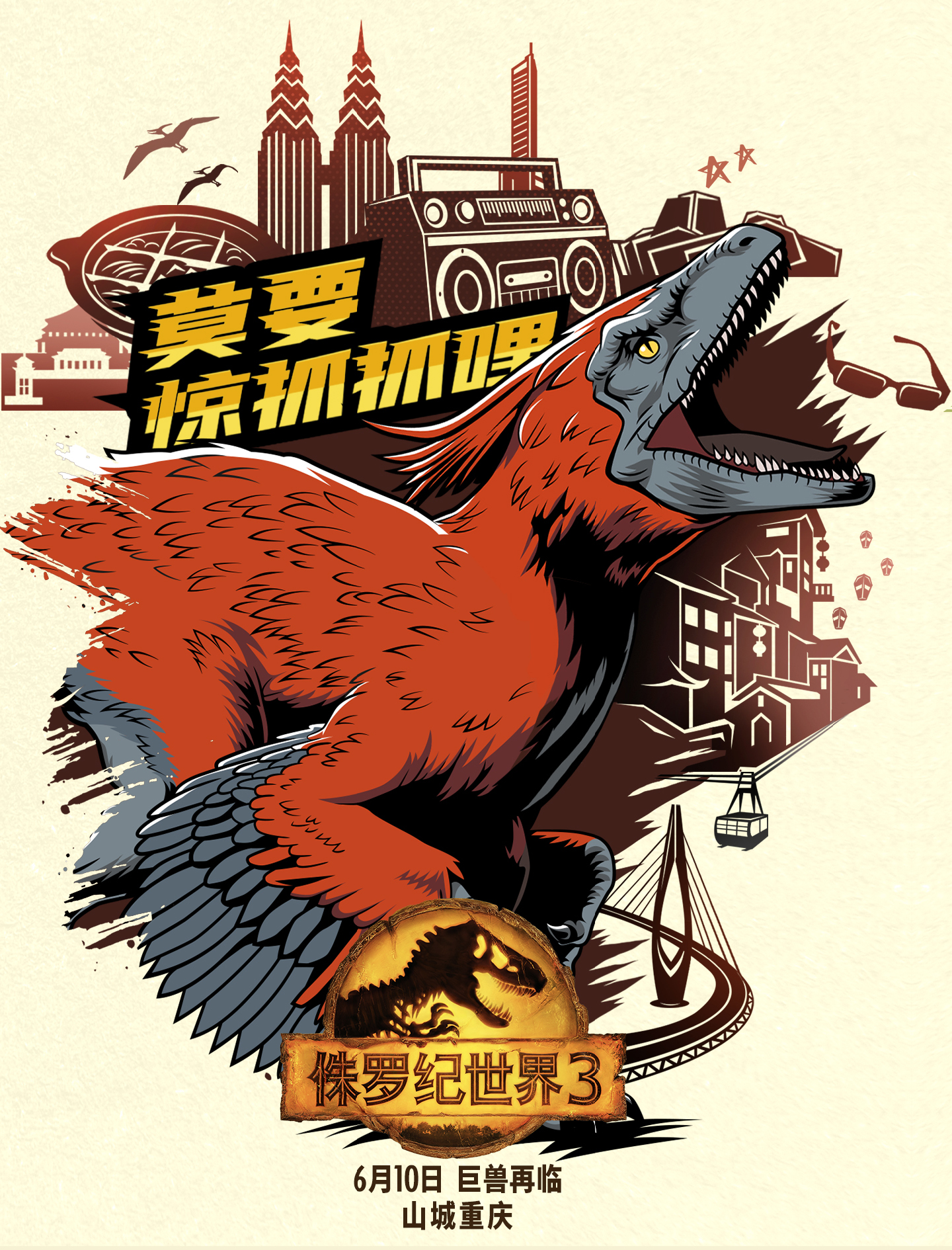 《侏罗纪世界3》重庆首映会火热开幕