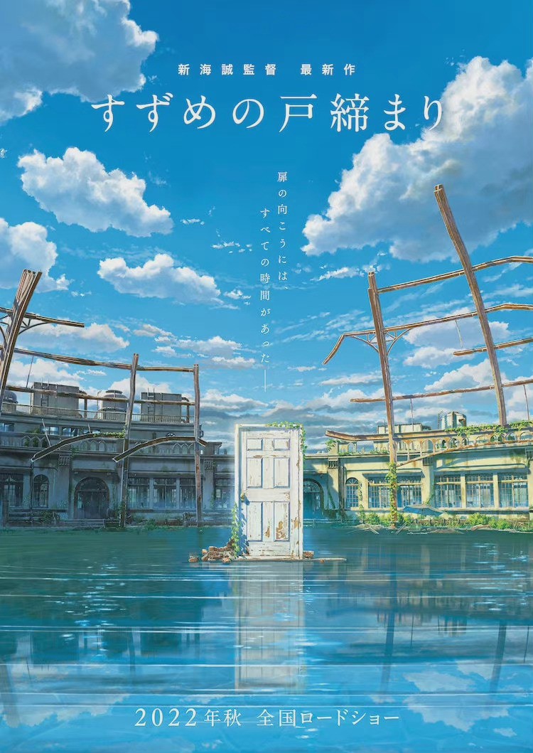 新海誠時隔三年新作動畫《鈴芽戶締》公布，2022年秋季上映