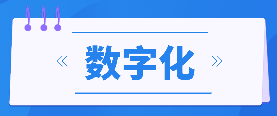 数字化服务企业发展现状