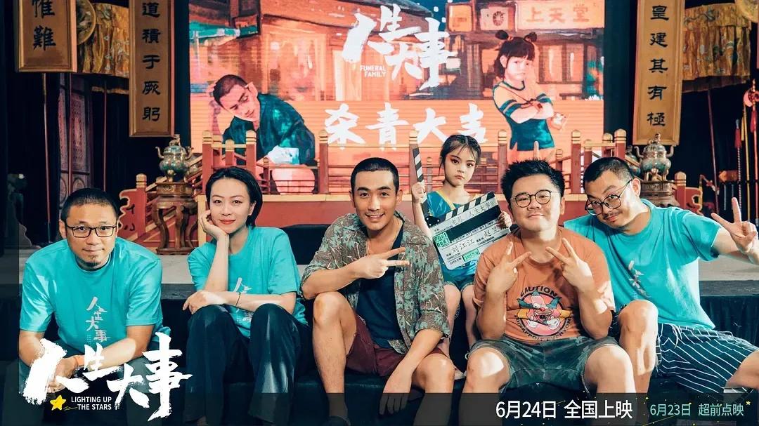 《人生大事》：生死二字 生当尽欢 死亦无憾