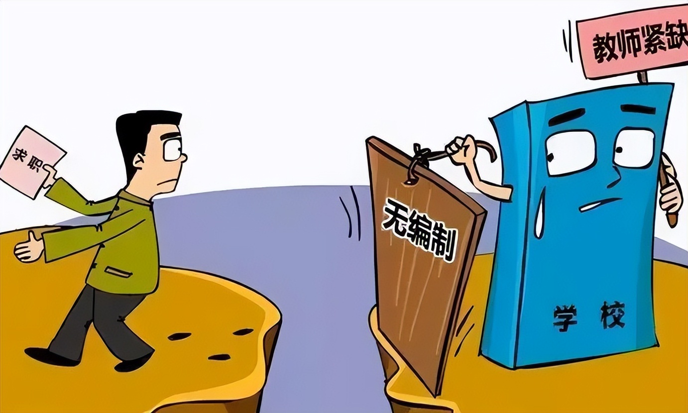 代课教师有机会转为编制教师？部分地区实行择优入编，有你吗？