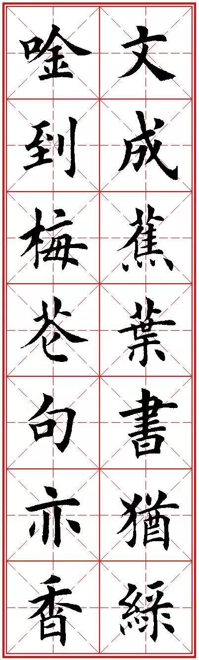 今人欧楷字帖欣赏：励志名句米字格版，楷书兴，则书法兴