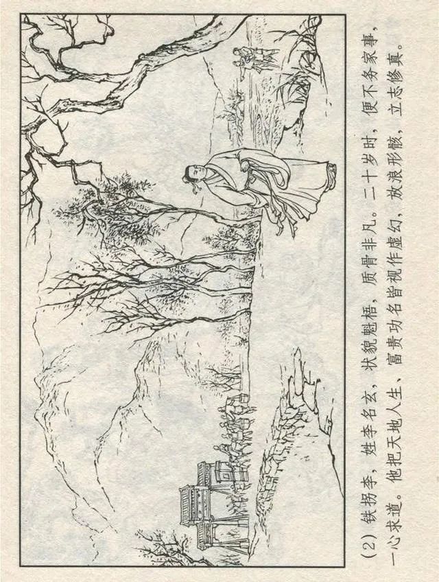 连环画“东游记”之一《铁拐李修真求道》