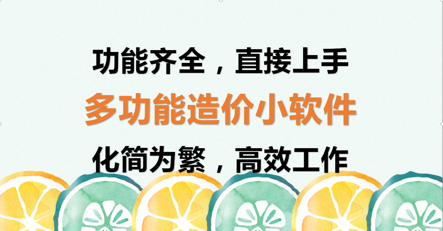广联达黯然失色，这款多功能造价小软件太亮眼，各种工具直接上手