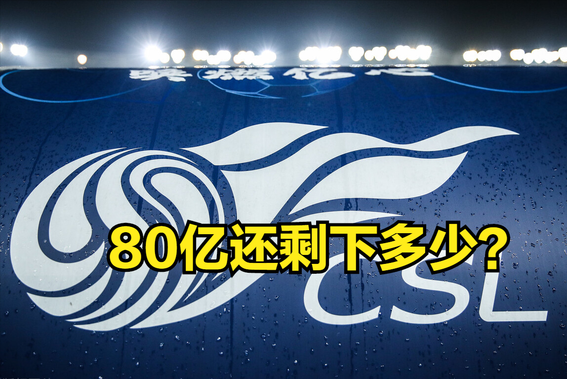 中超球队为什么投资减少(冠军主帅的困惑：曾经价值80亿的中超，为何投资者抽身离去)