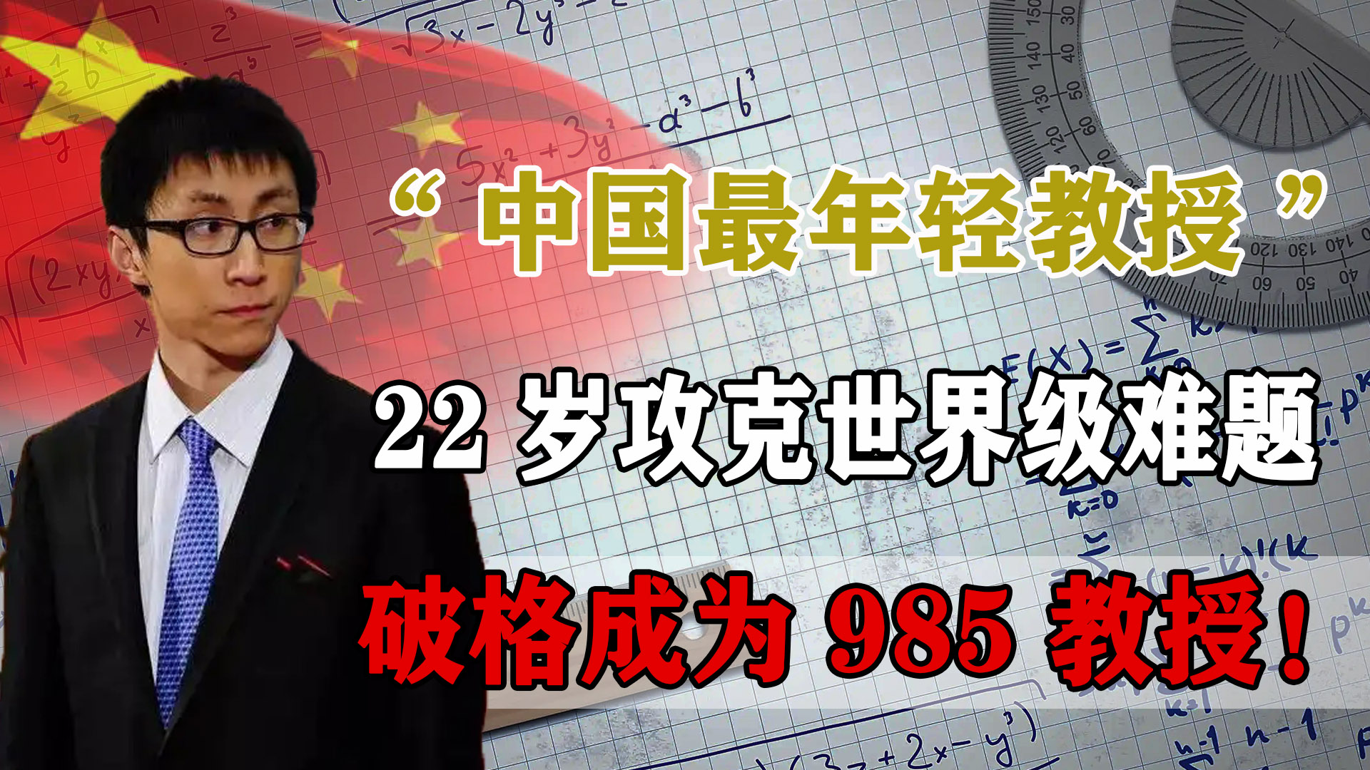 “学渣”逆袭正教授史：22岁攻克世界大难题，23岁升为985教授