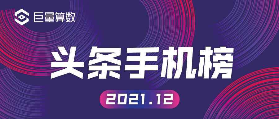 今日头条12月高端手机排行榜：旗舰机型性能与口碑TOP榜单