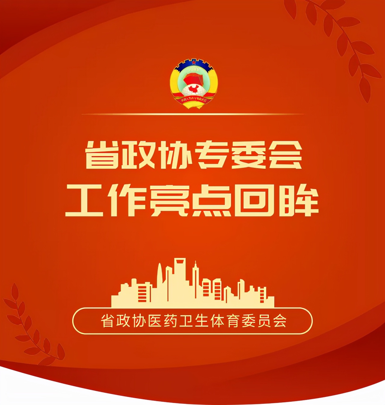 回望2021｜省政协医药卫生体育委员会工作亮点回眸
