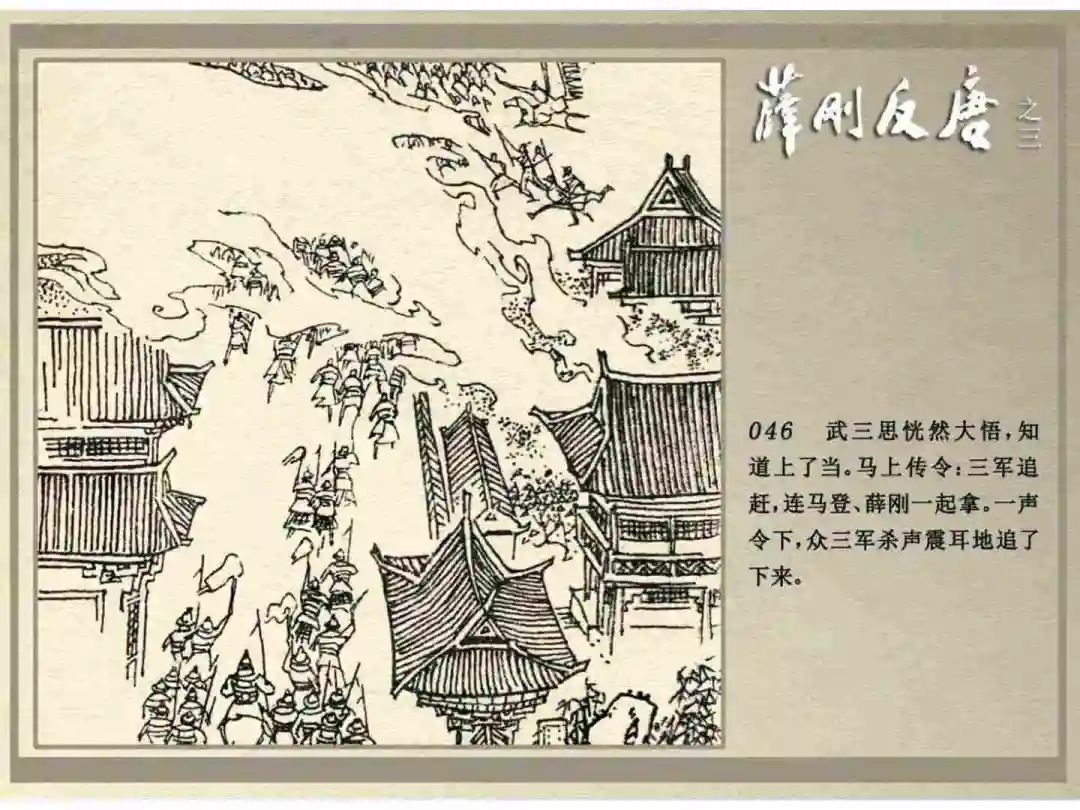 连环画《薛刚反唐》之三「九焰山聚义」