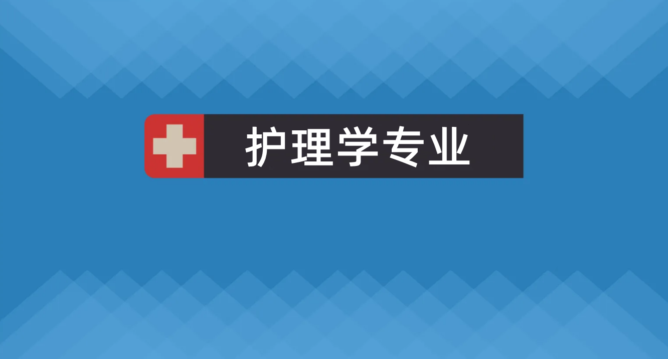 护理学是冷门本科专业吗？未来4年护士需求达50万，就业热门无疑