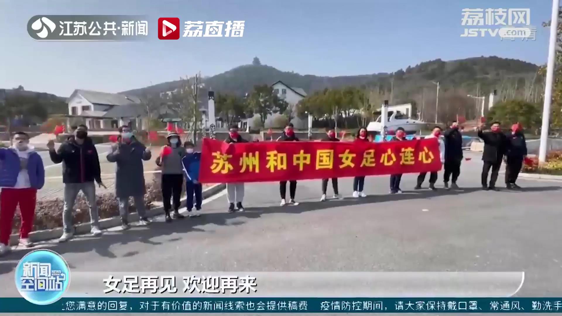 中国女足离开苏州 期待再相会