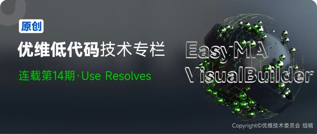 优维低代码：Use Resolves