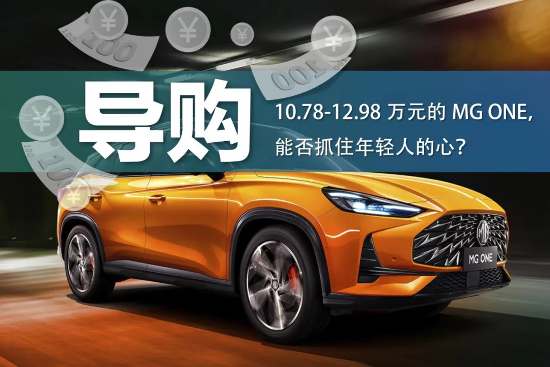 10.78-12.98万元的MG ONE,能否抓住年轻人的心?