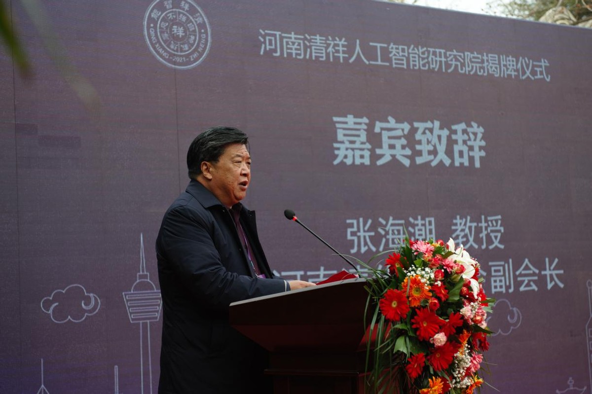 河南清祥人工智能研究院揭牌仪式隆重举行