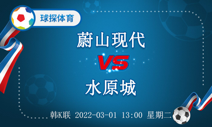 蔚山现代对水原三星(韩K联：蔚山现代 VS 水原城，蔚山现代强势依旧)