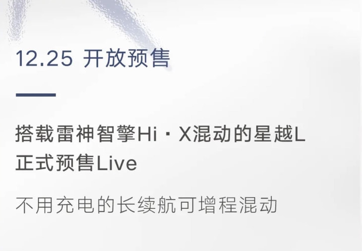 吉利星越L油电混动版将于12月25日开启预售 最大续航1300km