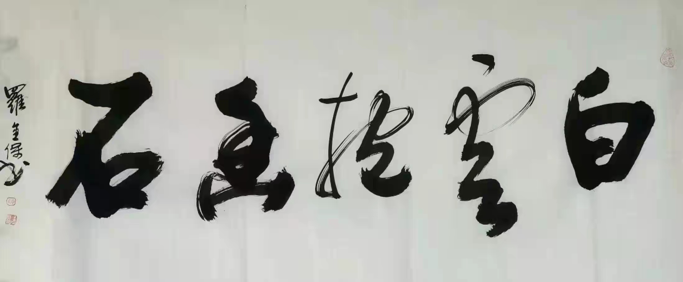 铁道兵美术组罗金宝国画、书法作品欣赏 作者/铁八师 罗金保