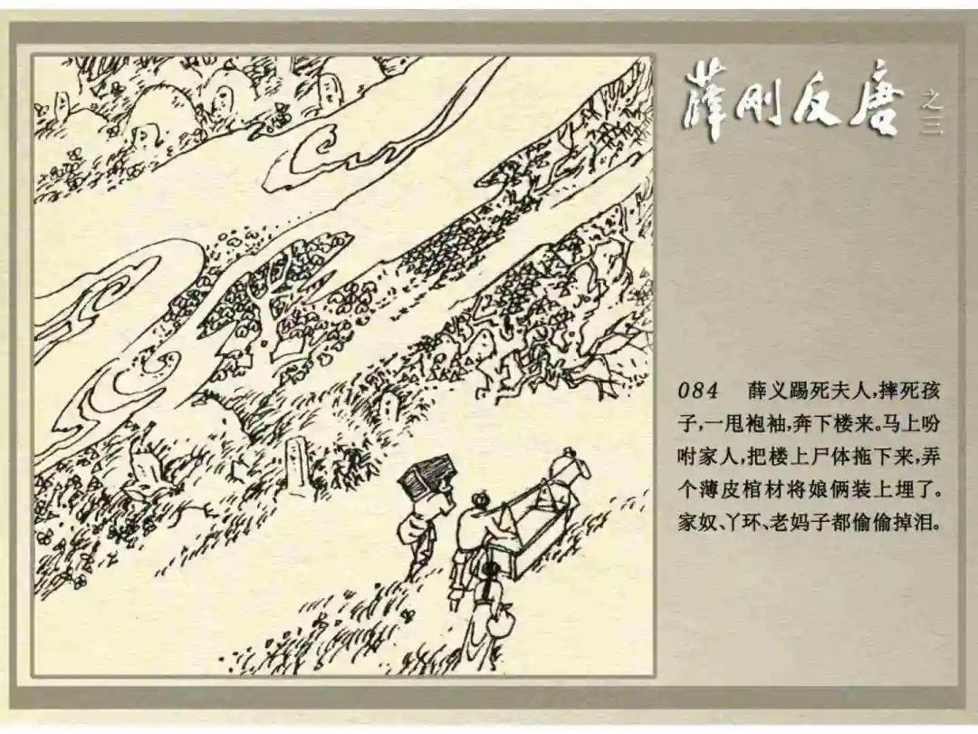 连环画《薛刚反唐》之三「九焰山聚义」