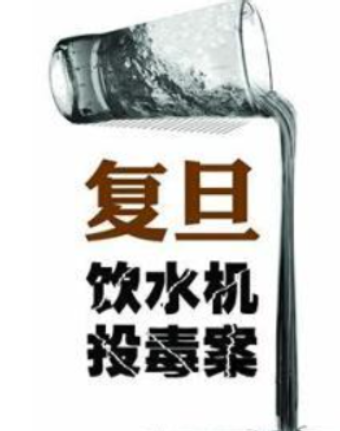 2013年，复旦学子饮水机投毒害死舍友，177名师生求情，结局如何