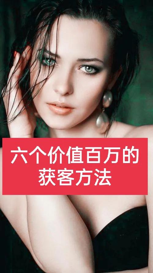六个价值百万的获客方法