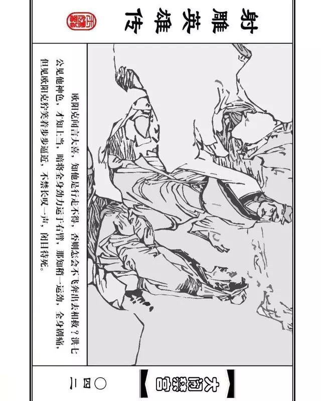 武侠连环画《射雕英雄传》之八「大闹禁宫」浙少版 童介眉 肖钟 邬翎