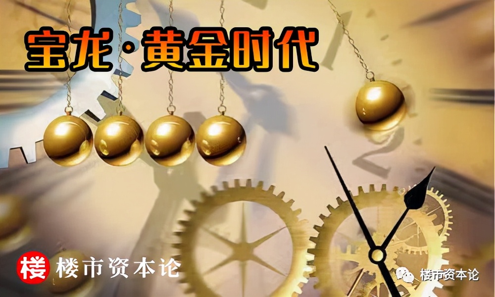 為黑鐵鍍金，寶龍地產成逆周期房企樣本的三大法寶