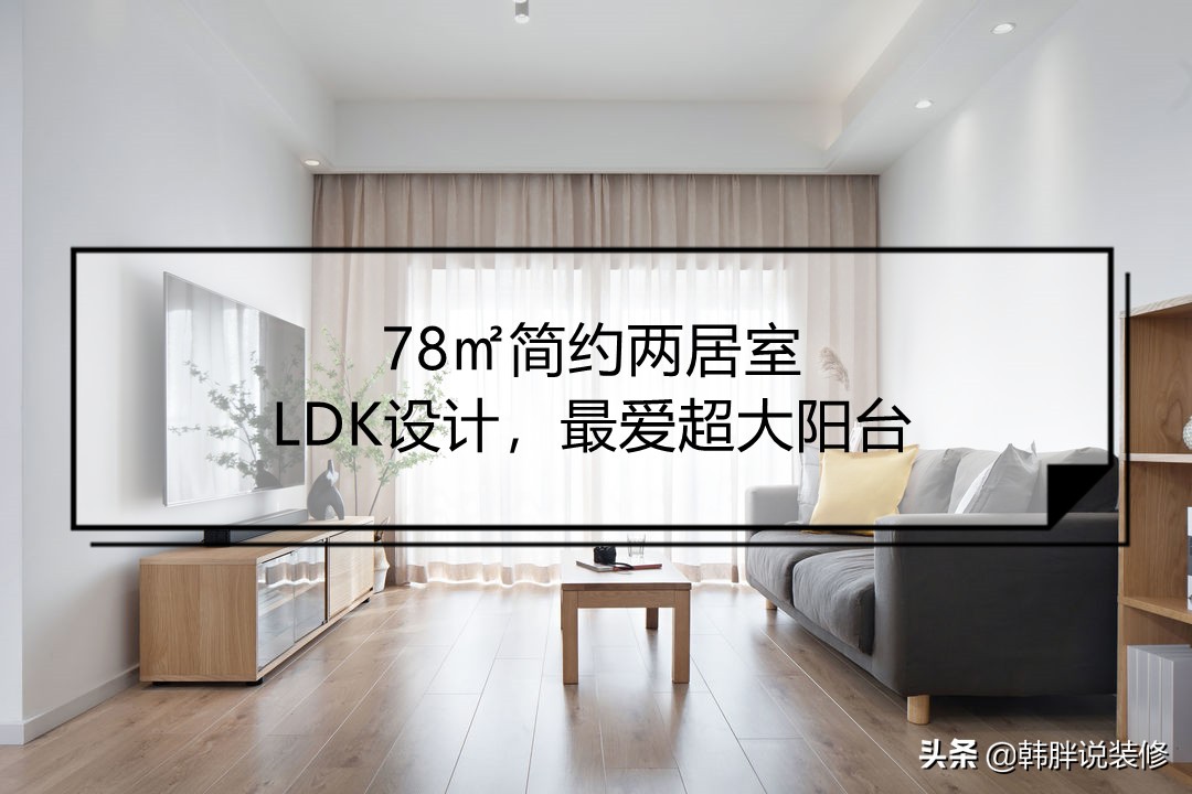 两房两厅装修惊艳亮相，新房设计圈粉无数！
