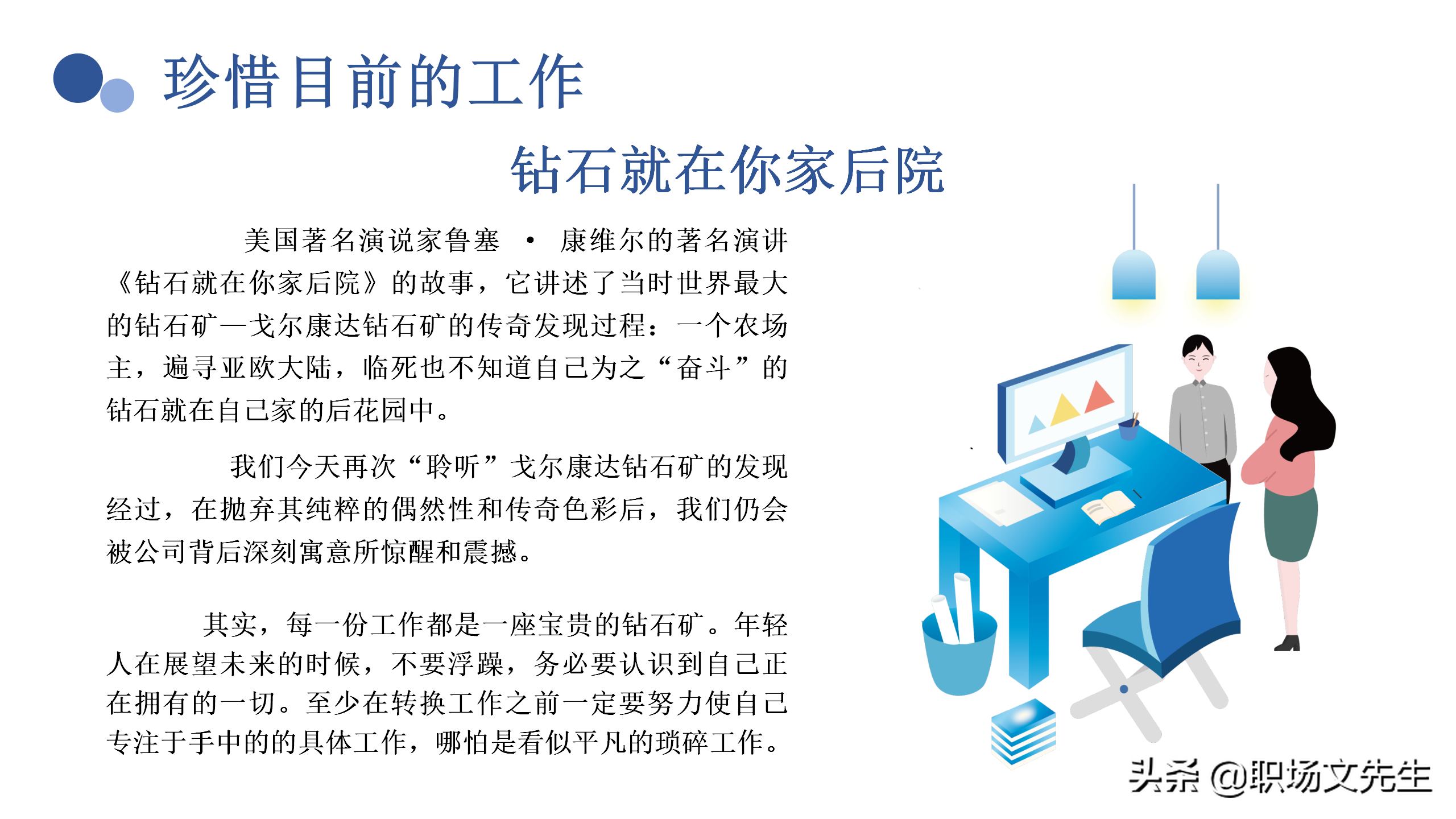 塑造企业文化，37页企业员工入职培训PPT，珍惜现在的工作
