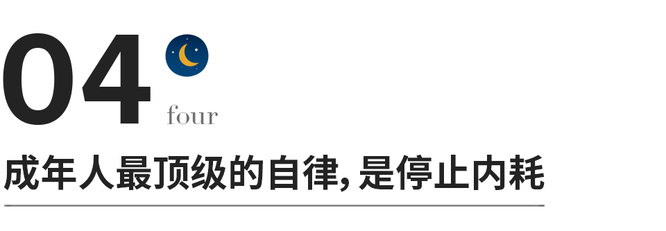 成年人最頂級的自律，拒絕內耗