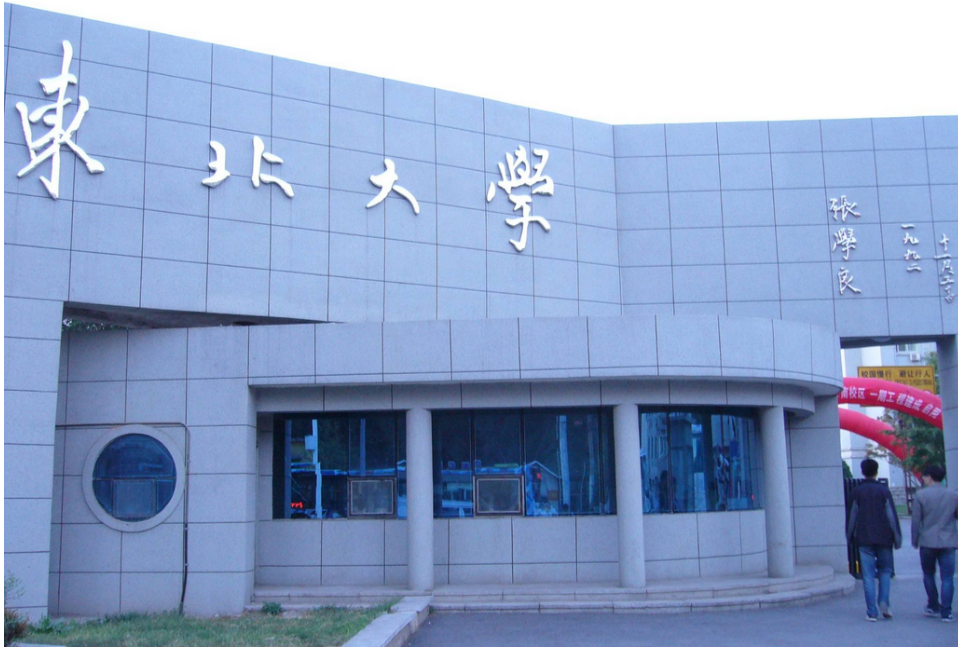 “东北第1高校”是哪所？不是哈工大不是吉大，而是东北大學？
