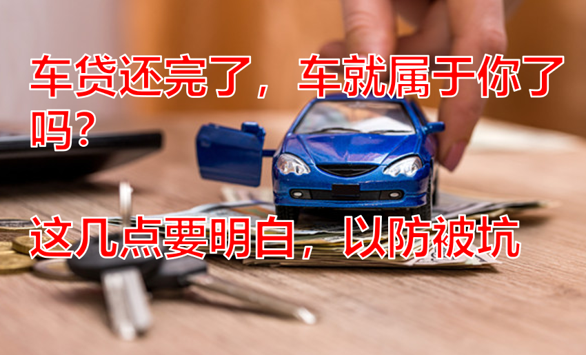 車貸還完了，車就屬于你了嗎？這幾點要明白，以防被坑