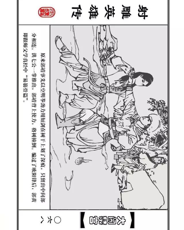 武侠连环画《射雕英雄传》之八「大闹禁宫」浙少版 童介眉 肖钟 邬翎