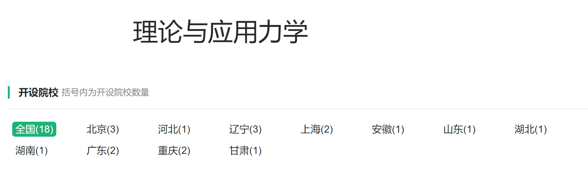 力学类专业：不属于物理学类，而是一个典型的传统工学专业类别