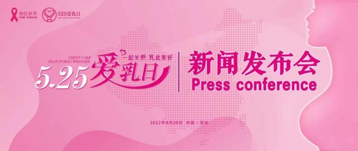 向世界发声：中国525爱乳日新闻发布会4月20日在深圳成功召开