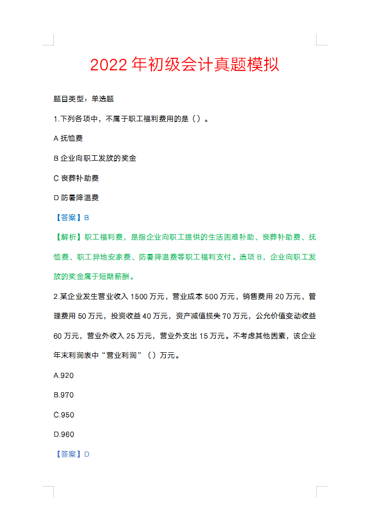 这下稳了，2022初级会计实务考前必刷1000道题，附答案解析