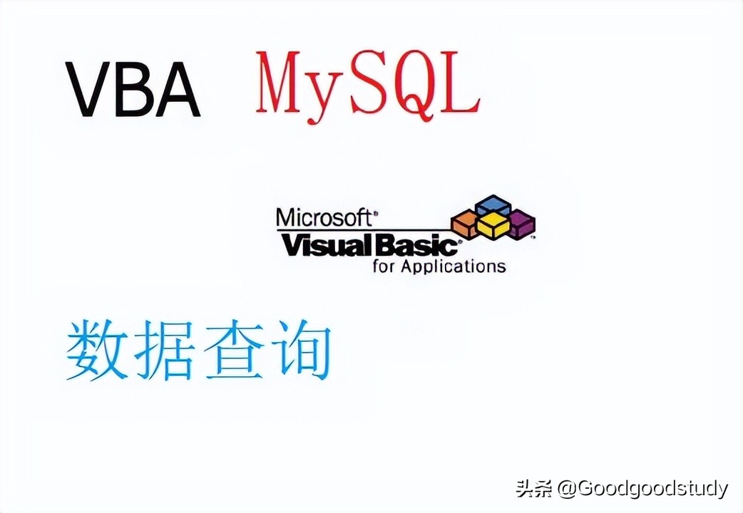 ExcelVBA 之连接MySQL数据库