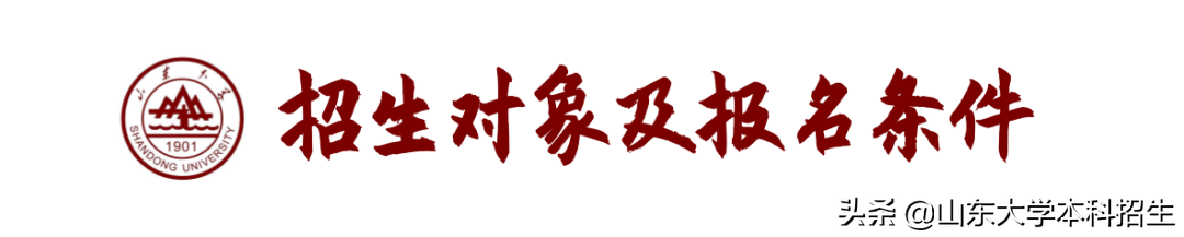 山东大学2022年强基计划招生简章