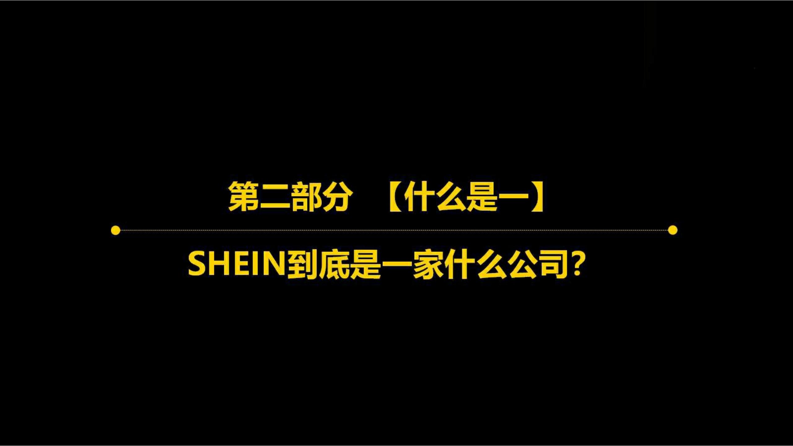 快时尚独角兽shein爆发式增长之道（完整版129页，建议收藏）