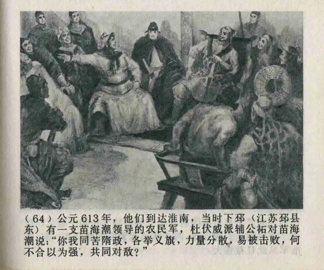 连环画《隋末农民起义》崔君沛 绘