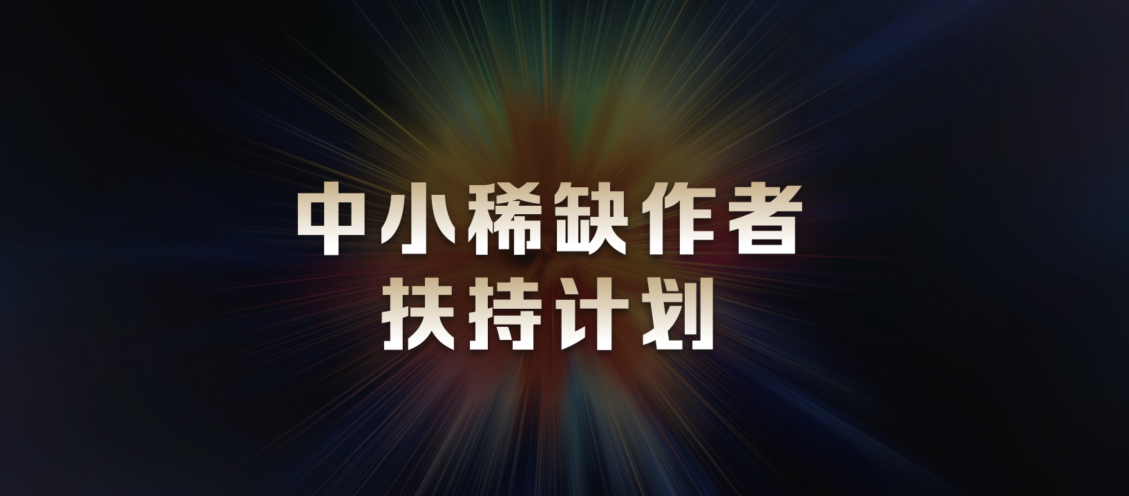 今日头条产品总监于童：鼓励优质创作，构建多元丰富的内容生态