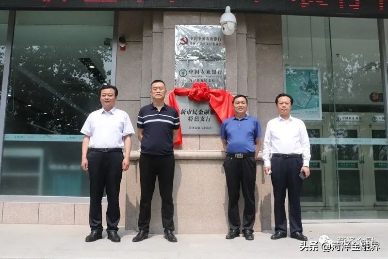 「要闻」菏泽市银行业协会为6家“新市民金融服务特色支行”揭牌