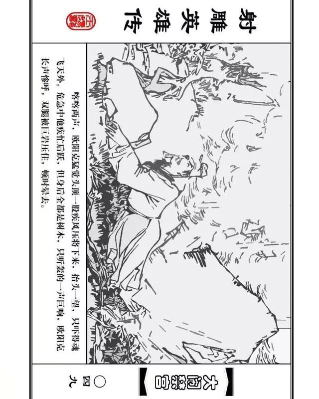 武侠连环画《射雕英雄传》之八「大闹禁宫」浙少版 童介眉 肖钟 邬翎