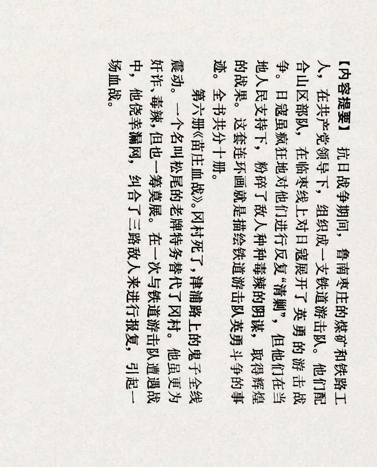 连环画《铁道游击队》之六「苗庄血战」
