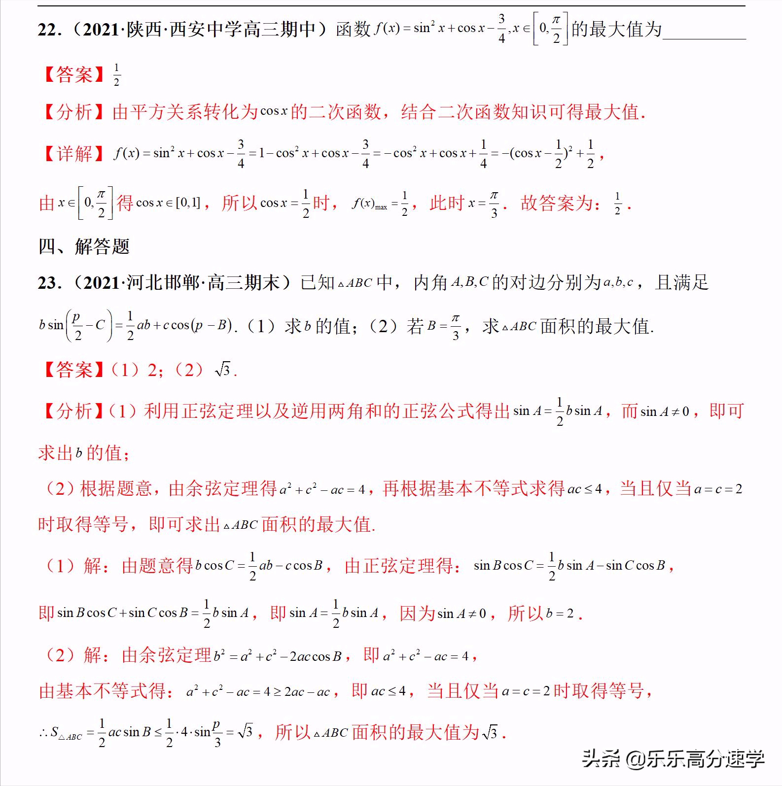 2022年高考数学专题专练04三角函数与解三角形（新高考专用）