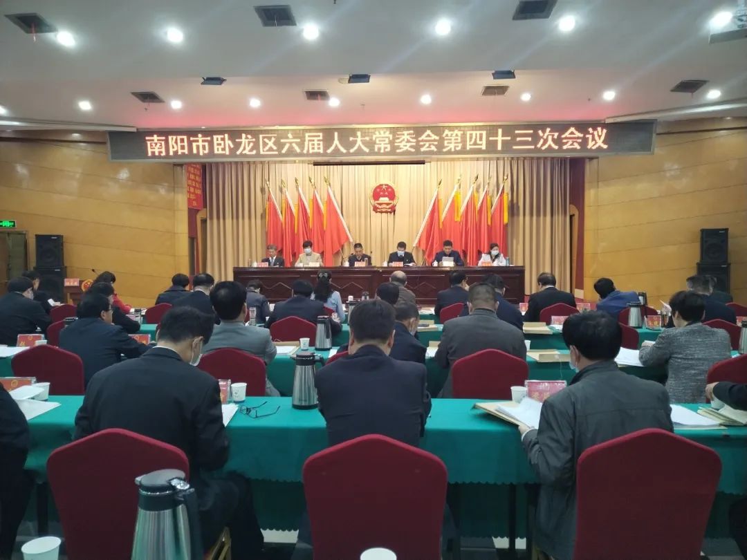 卧龙区六届人大常委会第四十三次会议举行